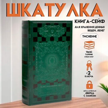 Шкатулка книга-сейф