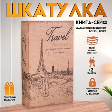 Шкатулка книга-сейф