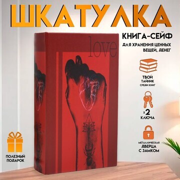 Шкатулка книга-сейф