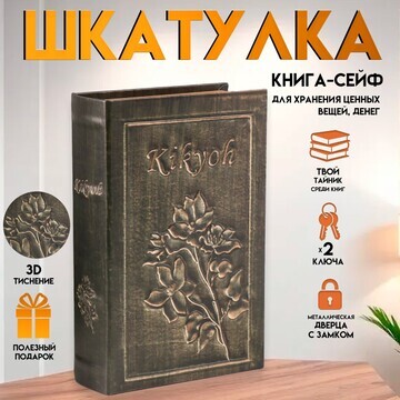 Шкатулка книга-сейф