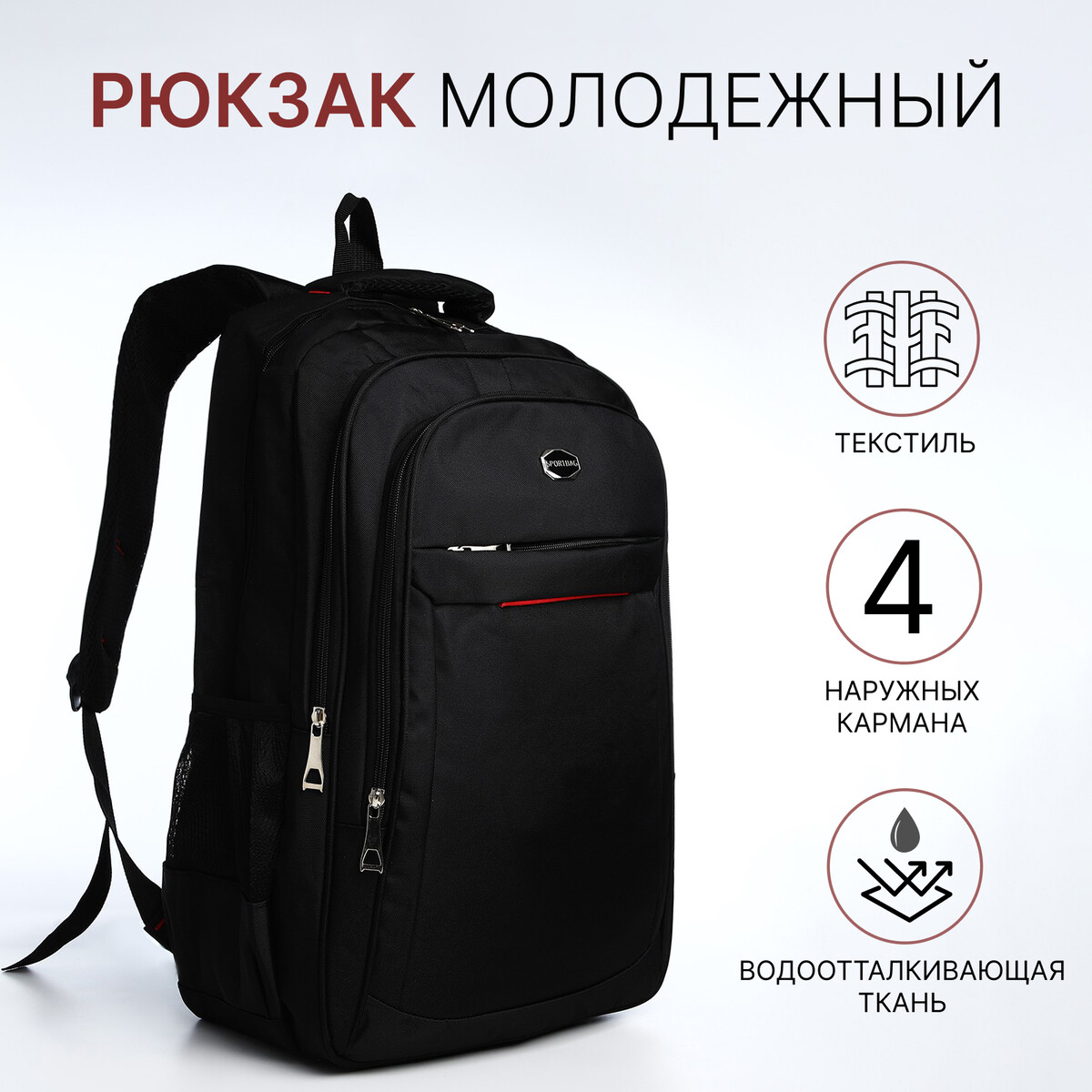 Рюкзак молодежный из текстиля, 2 отдела на молнии, 4 кармана, цвет черный/красный