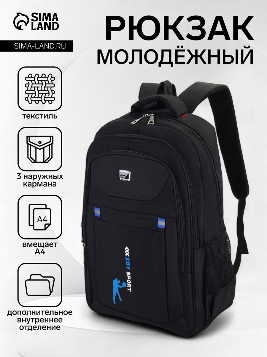 

Рюкзак молодежный из текстиля, 2 отдела на молнии, 3 кармана, цвет черный/синий
