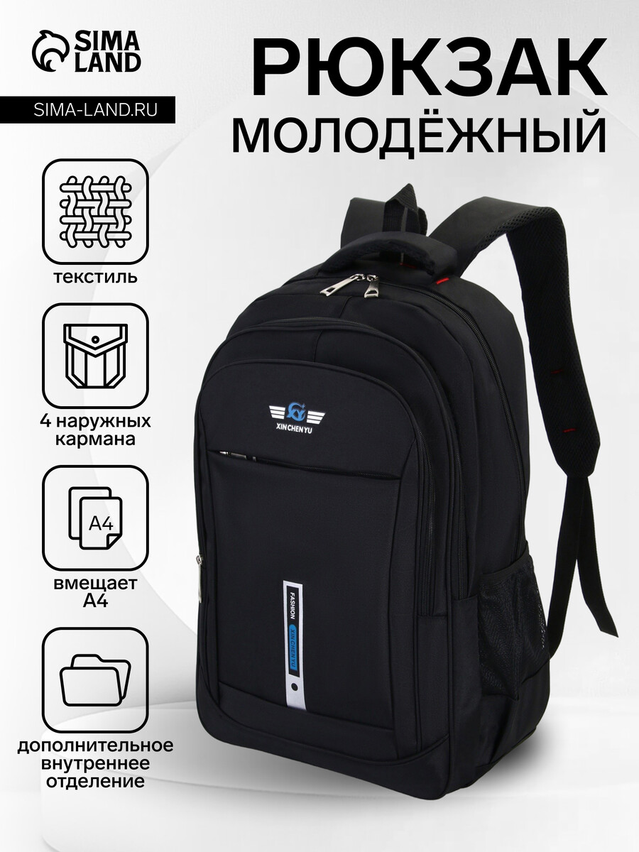 

Рюкзак молодежный из текстиля, 2 отдела на молнии, 4 кармана, цвет черный/синий