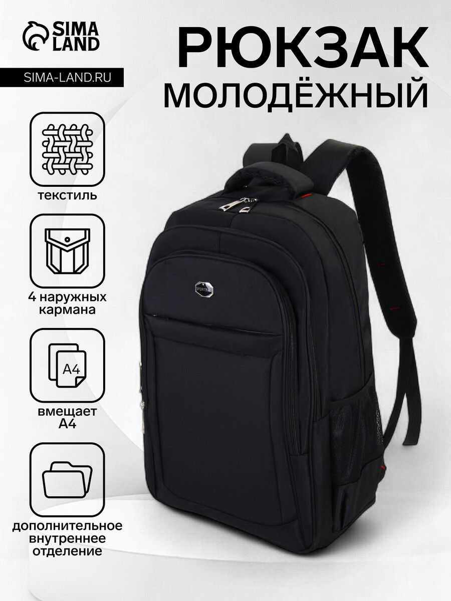 

Рюкзак молодежный из текстиля, 2 отдела на молнии, 4 кармана, цвет черный