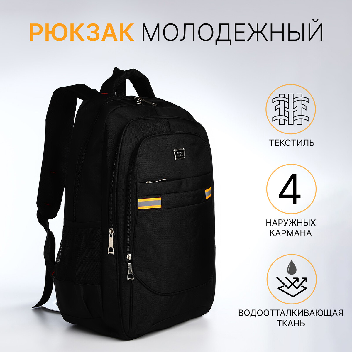 Рюкзак молодежный из текстиля, 2 отдела на молнии, 4 кармана, цвет черный/оранжевый