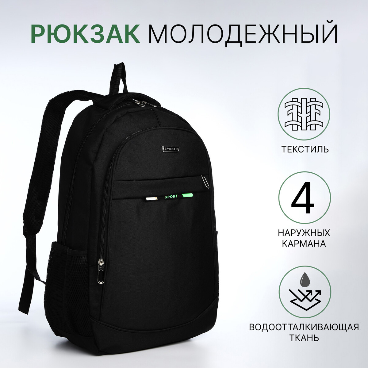 Рюкзак молодежный из текстиля на молнии, 4 кармана, цвет черный/зеленый