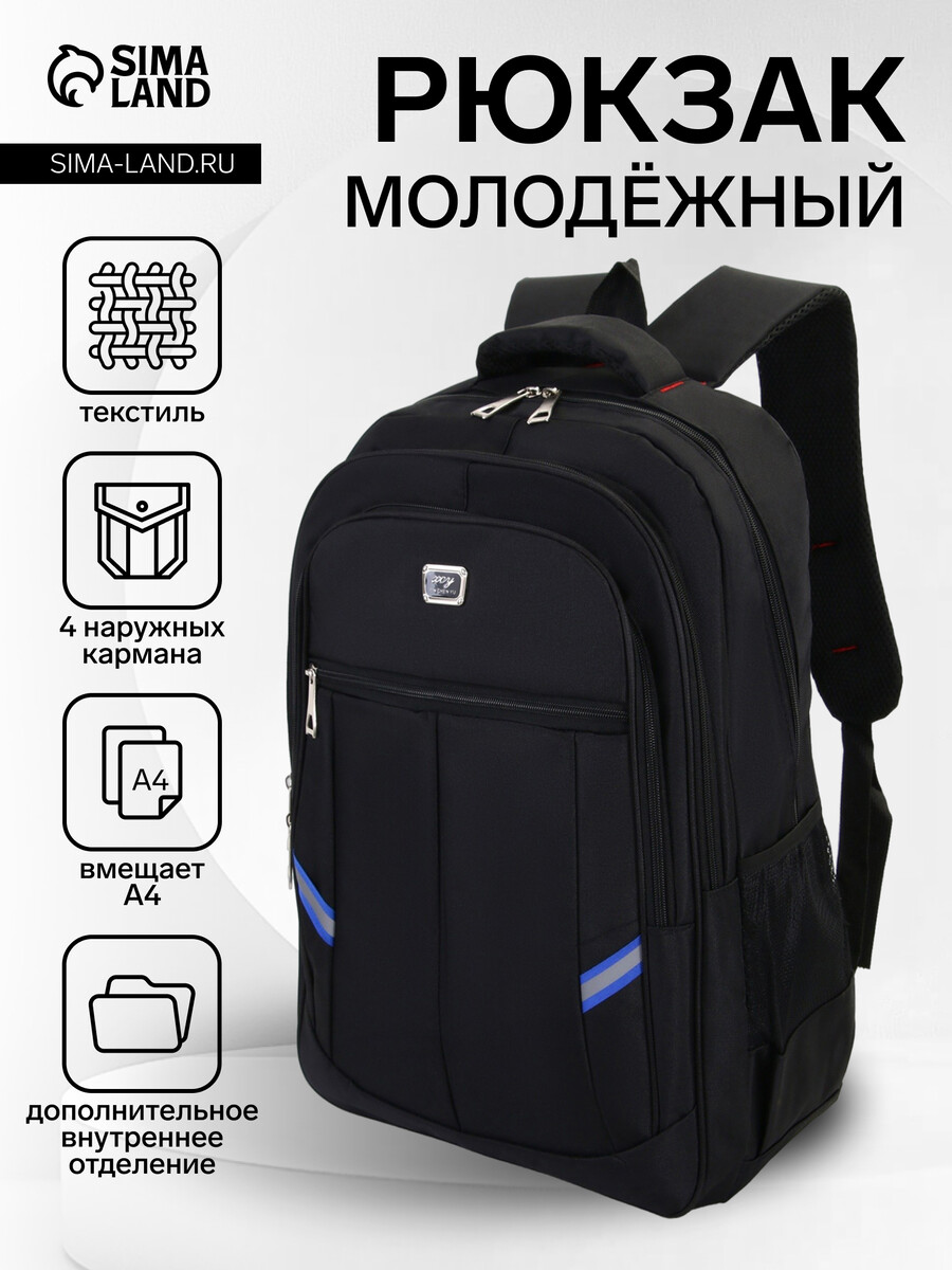 

Рюкзак молодежный из текстиля, 2 отдела на молнии, 4 кармана, цвет черный/синий