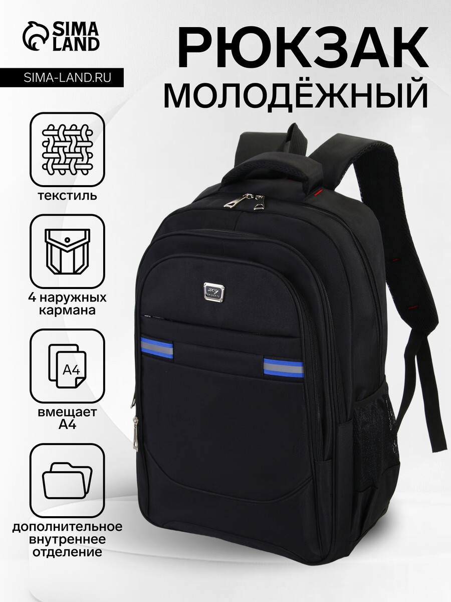 

Рюкзак молодежный из текстиля, 2 отдела на молнии, 4 кармана, цвет черный/синий