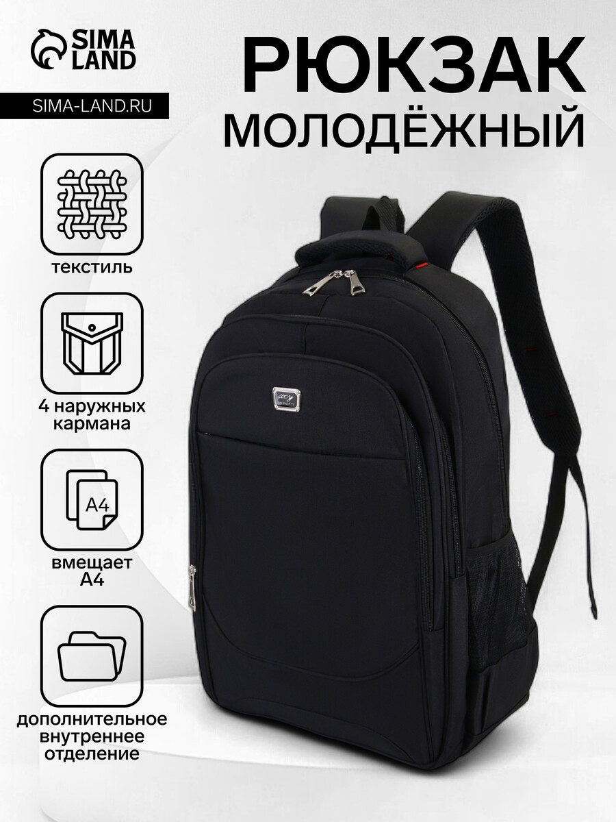 

Рюкзак молодежный из текстиля, 2 отдела на молнии, 4 кармана, цвет черный