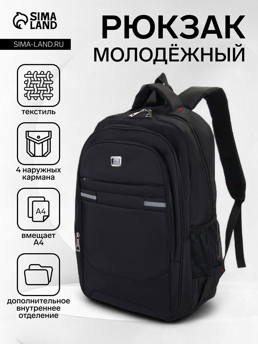 

Рюкзак молодежный из текстиля, 2 отдела на молнии, 4 кармана, цвет черный