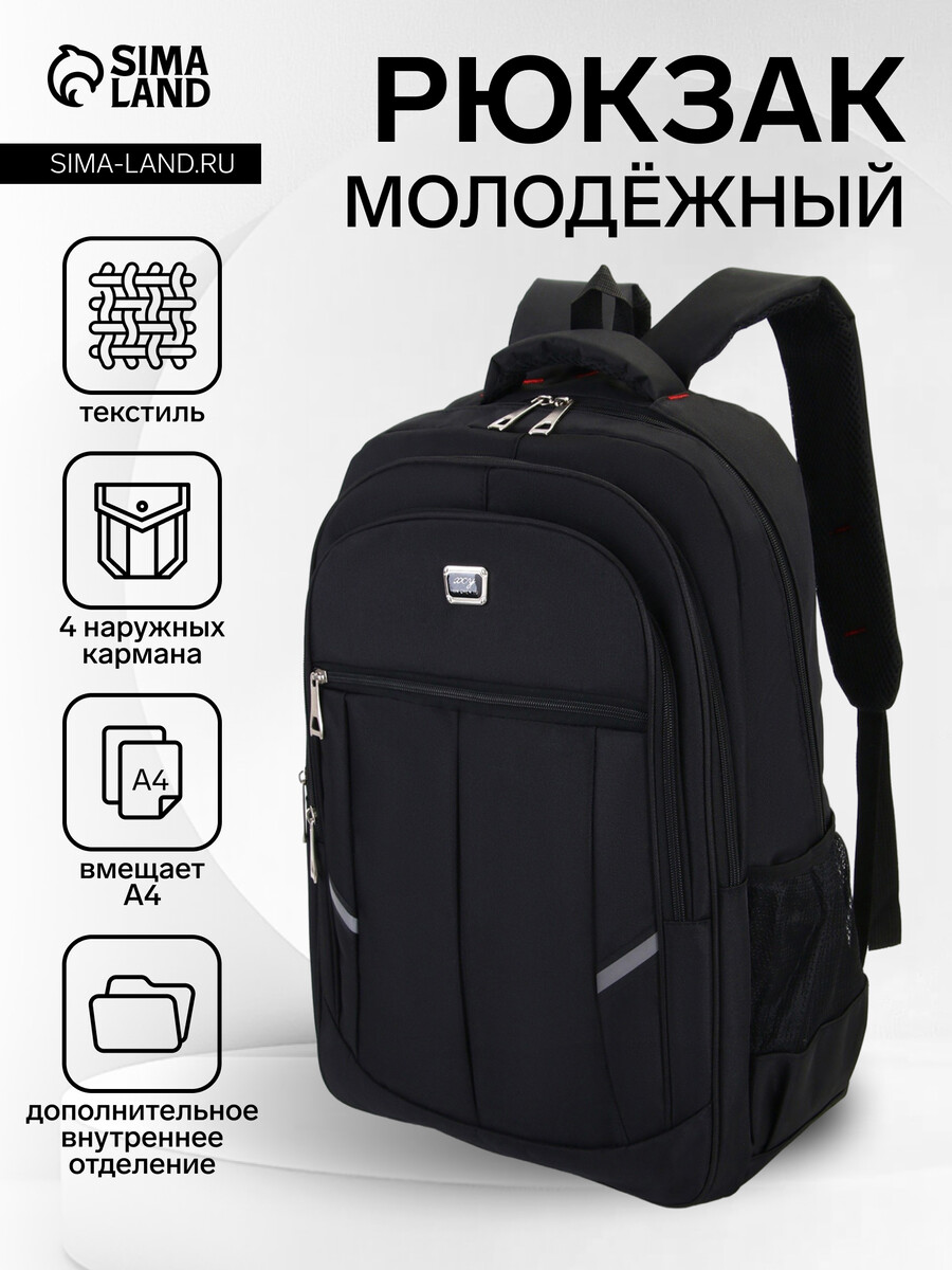 

Рюкзак молодежный из текстиля, 2 отдела на молнии, 4 кармана, цвет черный