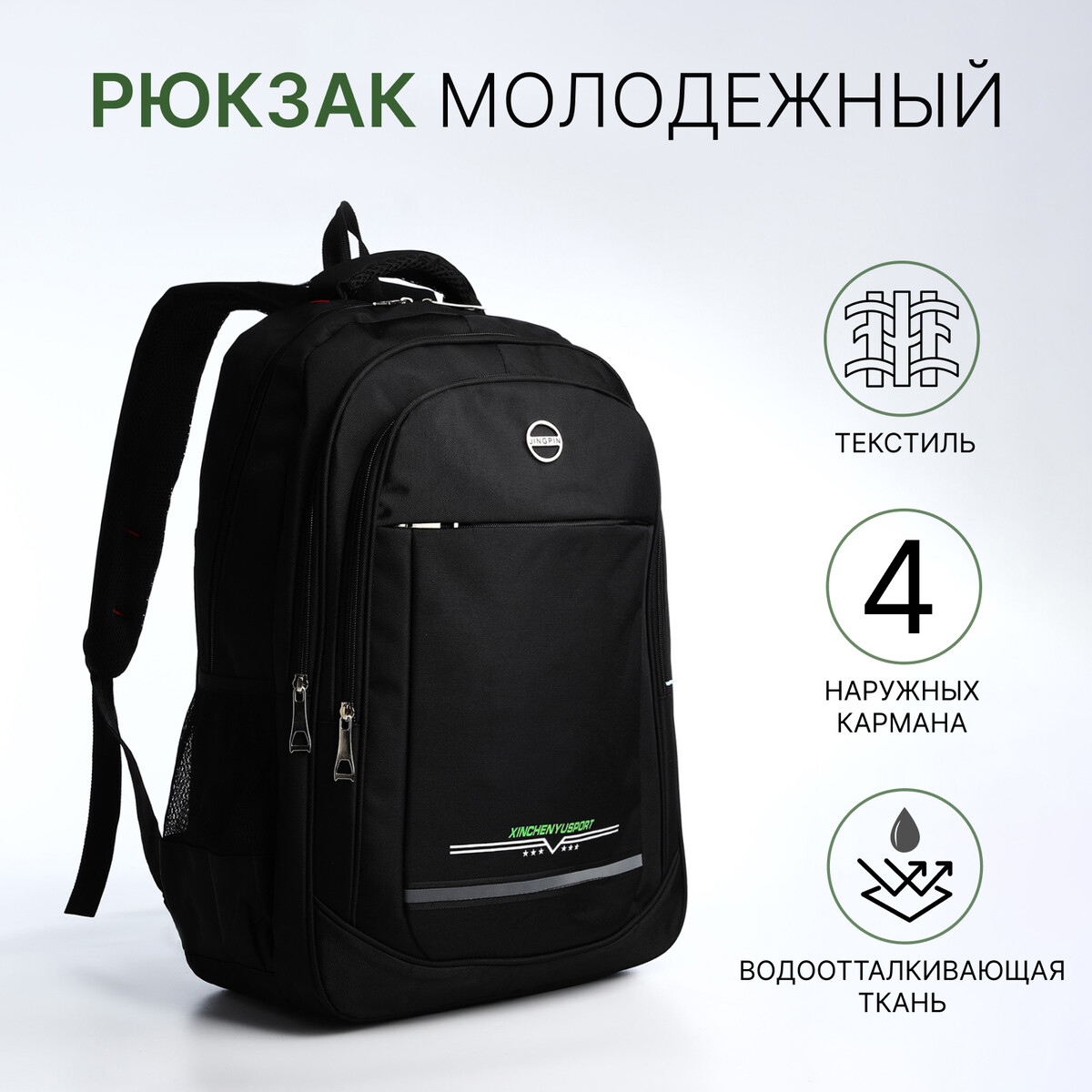 Рюкзак молодежный из текстиля, 2 отдела на молнии, 4 кармана, цвет черный/зеленый