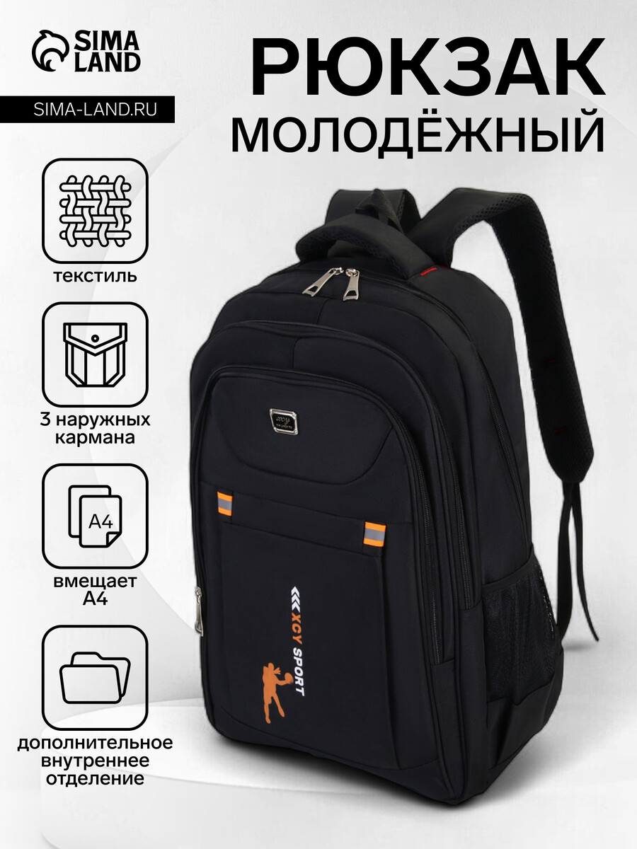 

Рюкзак молодежный из текстиля, 2 отдела на молнии, 3 кармана, цвет черный/оранжевый
