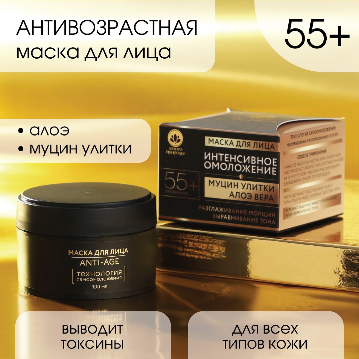 Маска для лица антивозрастная 55+