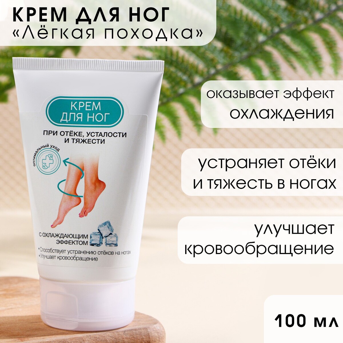 Крем для ног охлаждающий, 100 мл, кладовая красоты, Кладовая красоты