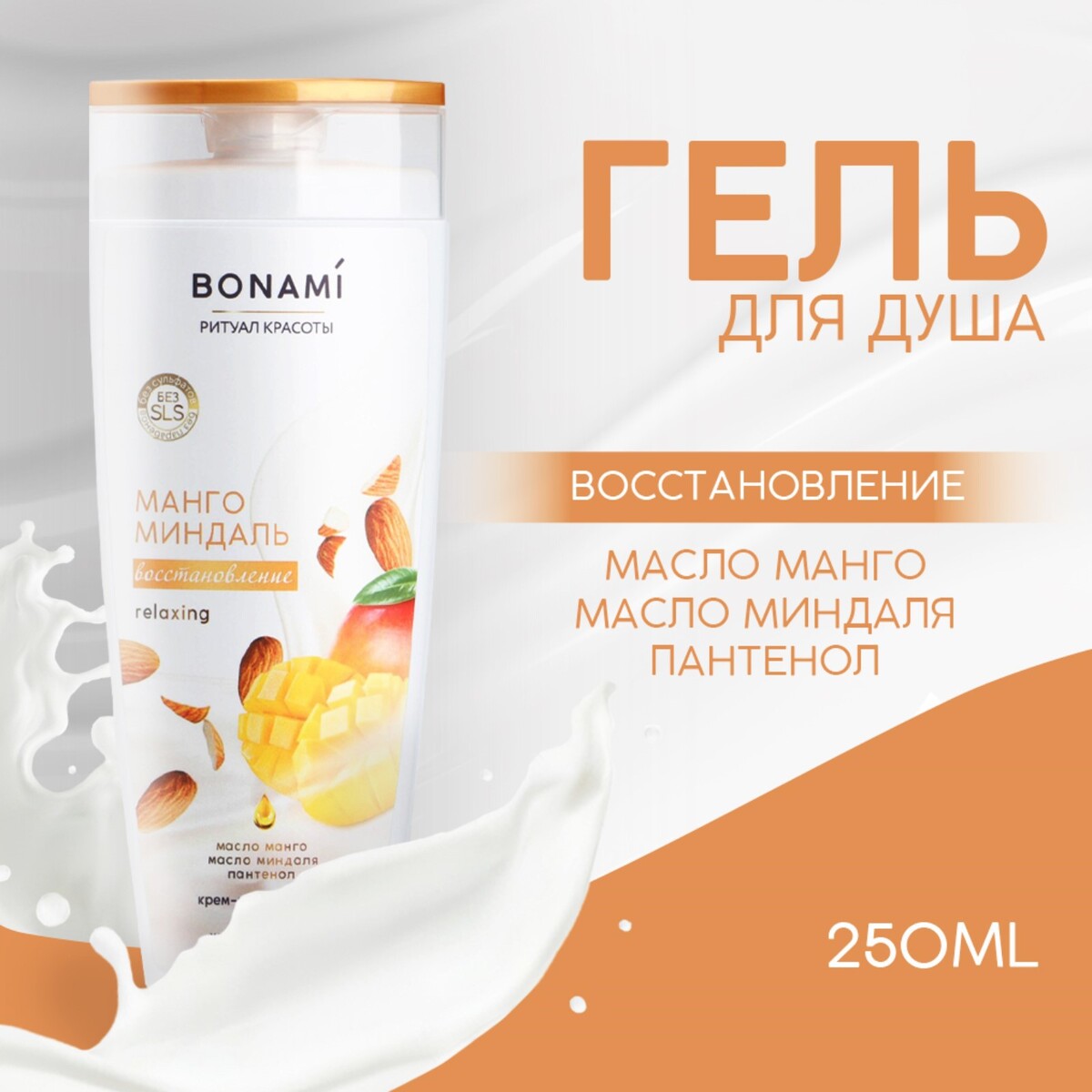 Гель для душа, восстановление, 250 мл, аромат манго и миндаль, bonami гель для душа biomio bio shower gel манго 250 мл