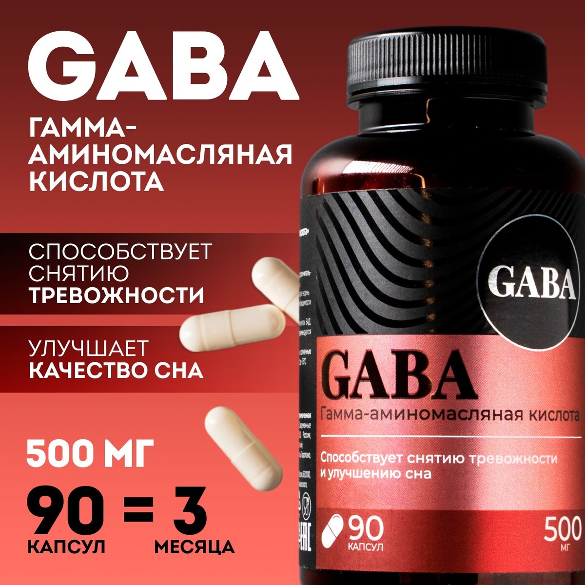 Gaba, габа аминокислота, успокоительное для взрослых, 90 капсул