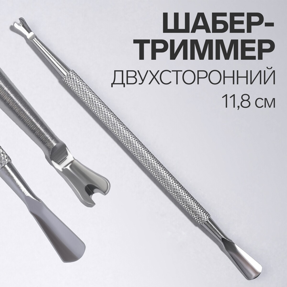 Шабер-триммер, двусторонний, 11,8 см, цвет серебристый триммер panasonic er gd61 k520 серебристый