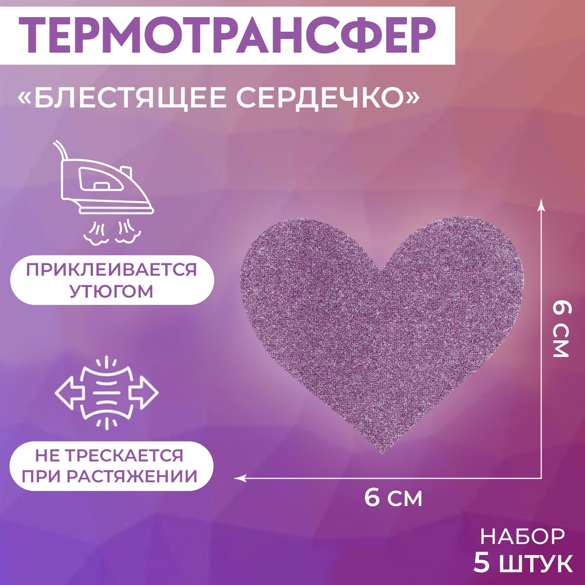 

Термотрансфер, Сиреневый