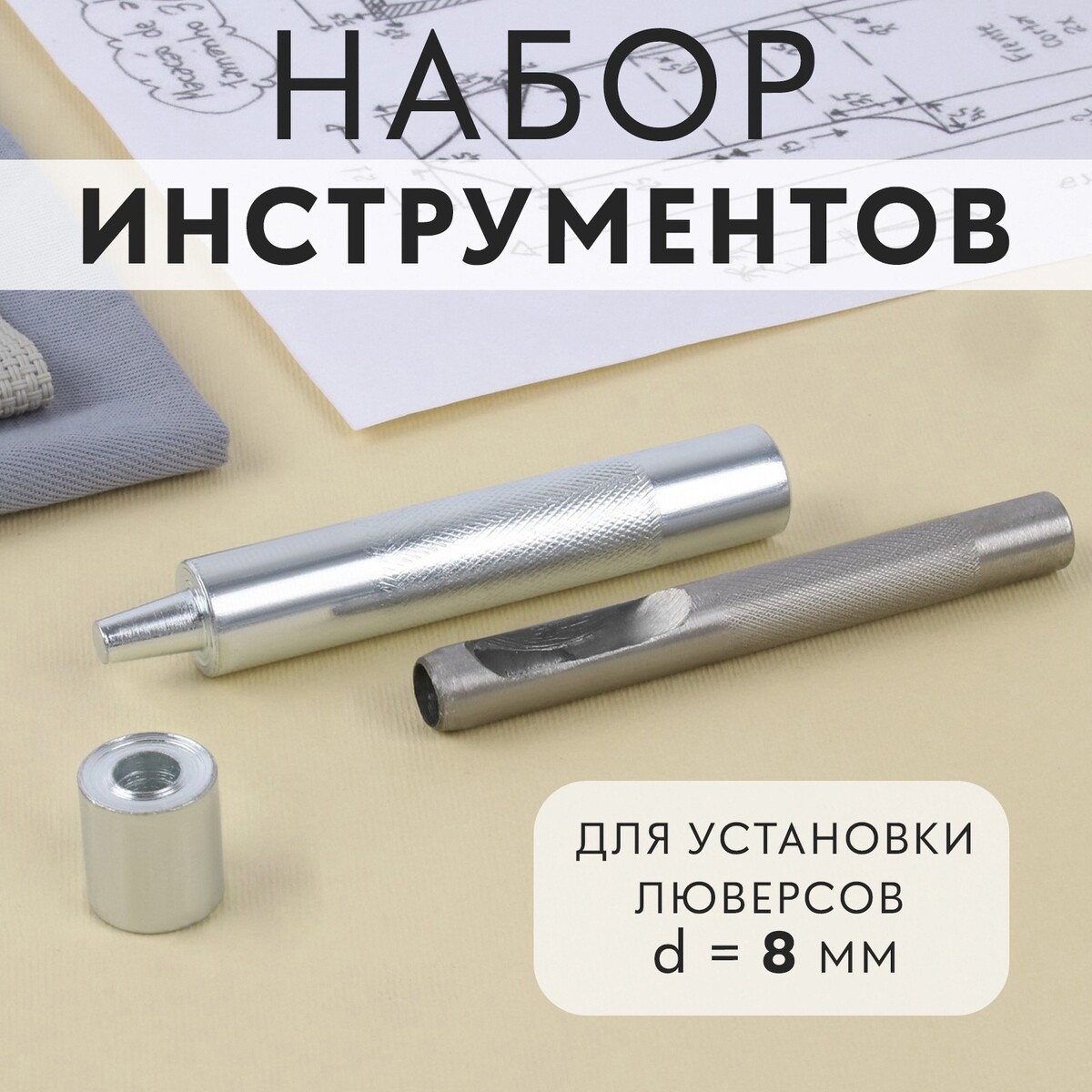 Набор инструментов для ручной установки люверсов №600, d = 8 мм, с колодцем