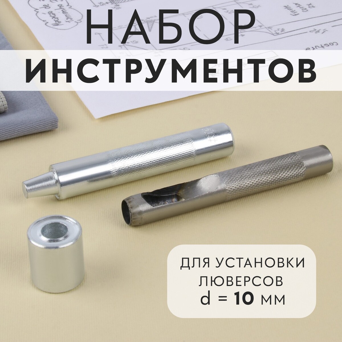 Набор инструментов для ручной установки люверсов, d = 10 мм щипцы для установки блочек с блочками d 4 мм 100 шт 14 × 8 см