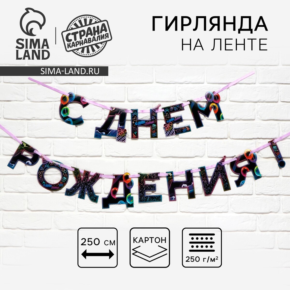 

Гирлянда на ленте