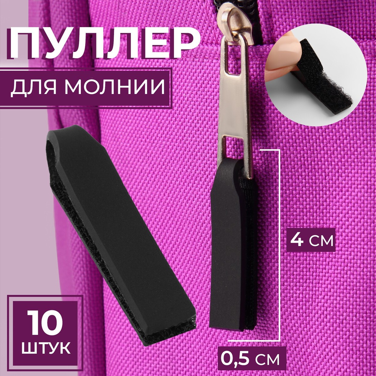 Пуллер для молнии, на липучке, 4 × 0,5 см, 10 шт, цвет черный