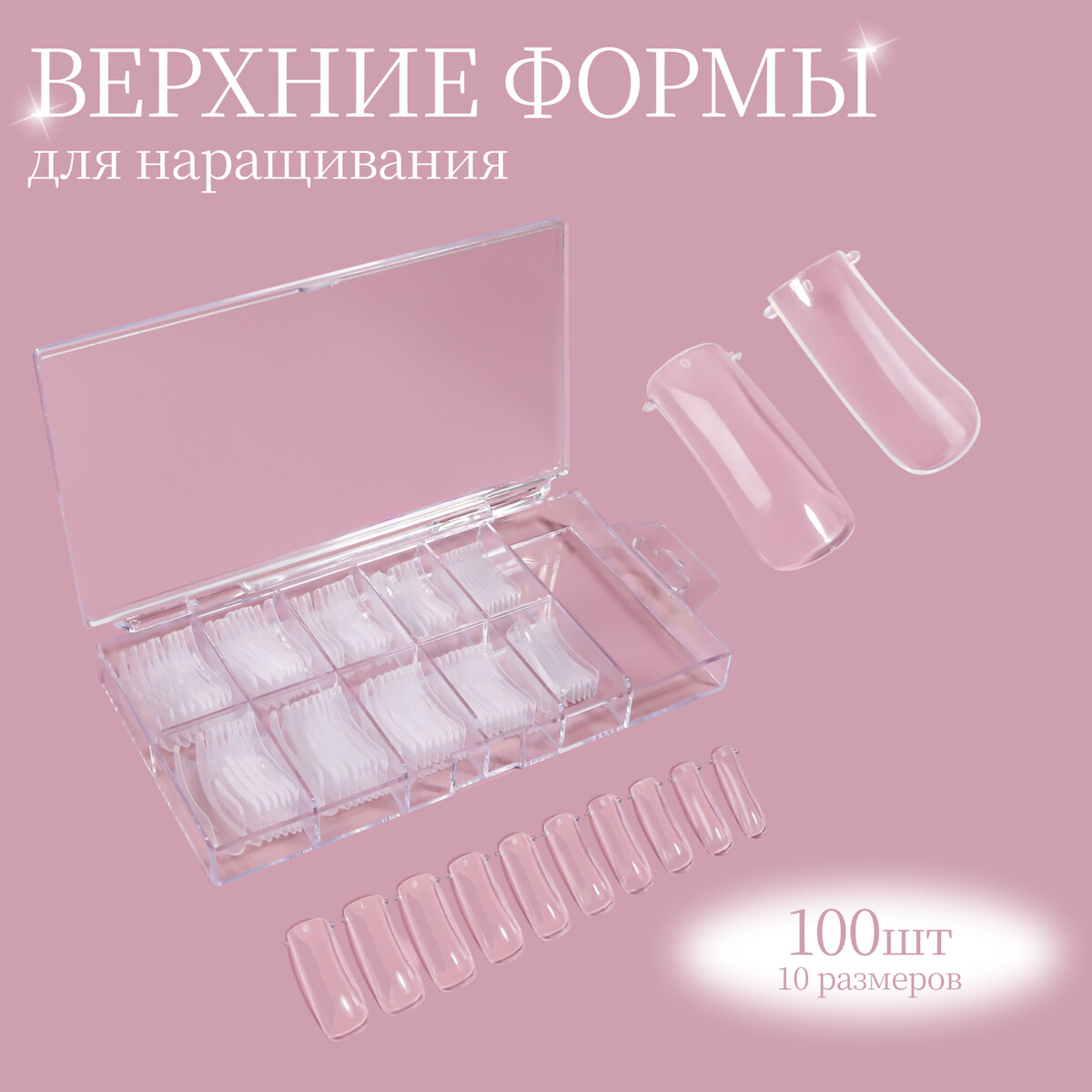 

Верхние формы для наращивания в контейнере, 100 шт, цвет прозрачный
