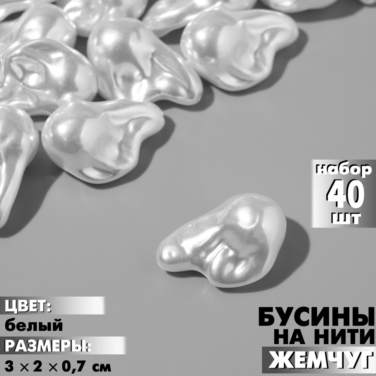 

Бусины пластиковые на нити, Белый