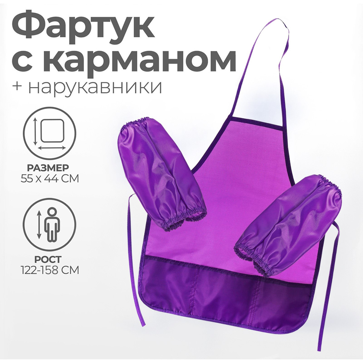 

Фартук для труда + нарукавники, 550×440/250×160 мм, размер m (рост 122-158), calligrata фиолетовый