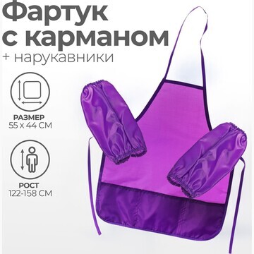 Фартук для труда + нарукавники, 550 х 44