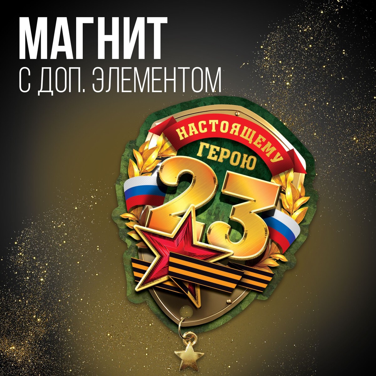 

Магнит с доп. элементом