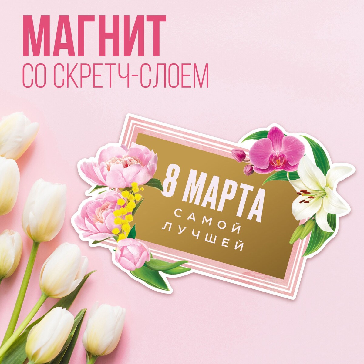 

Магнит со скретч-слоем