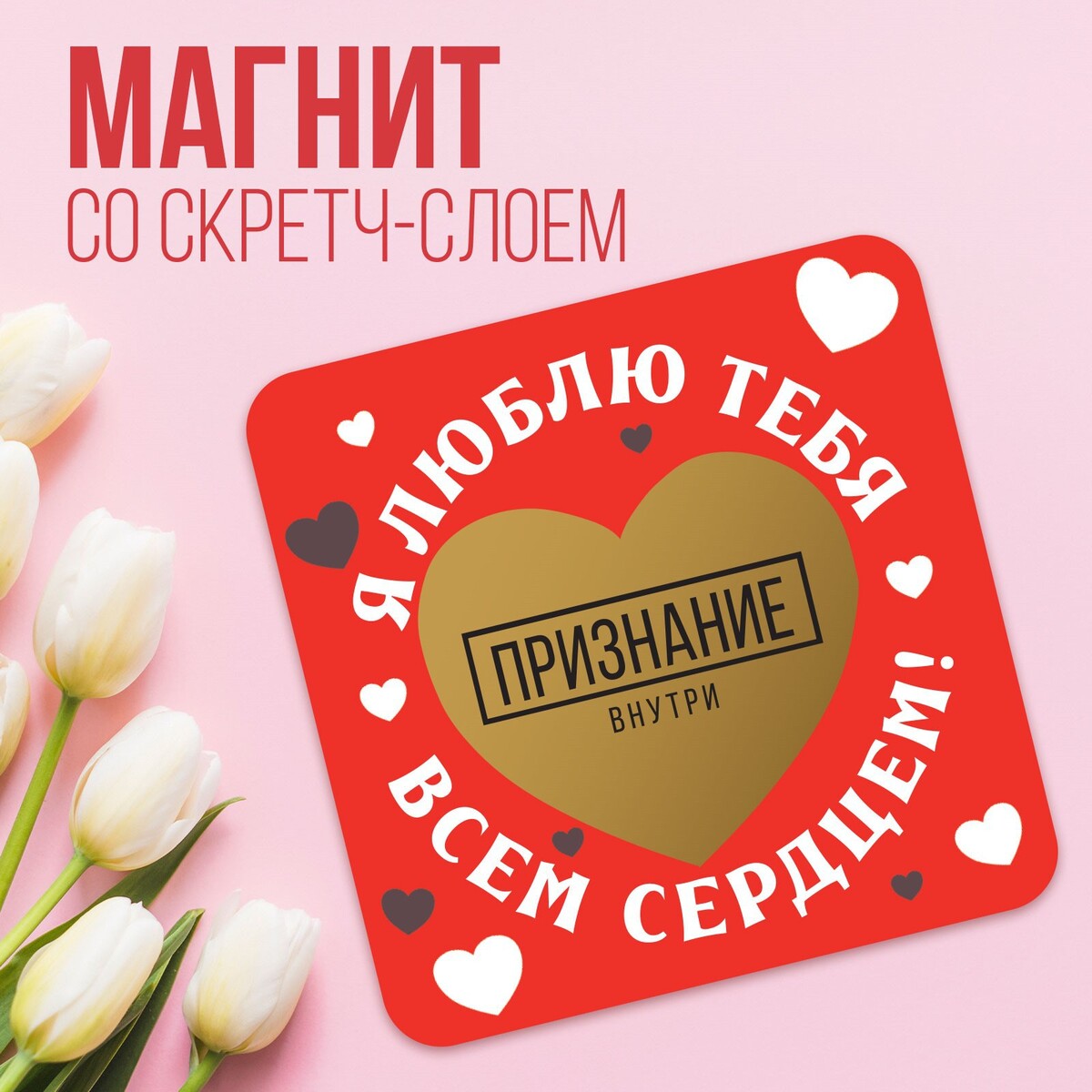 

Магнит со скретч-слоем