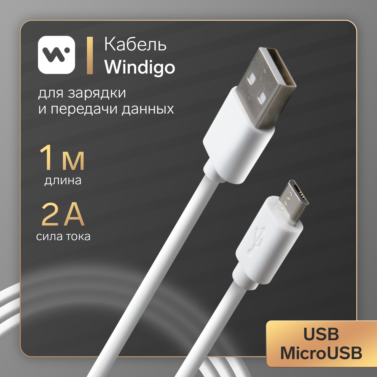 Кабель windigo, microusb - usb, 2 а, зарядка + передача данных, tpe оплетка, 1 м, белый кабель xiaomi bhr6032gl type c usb 6 а 1 м быстрая зарядка белый