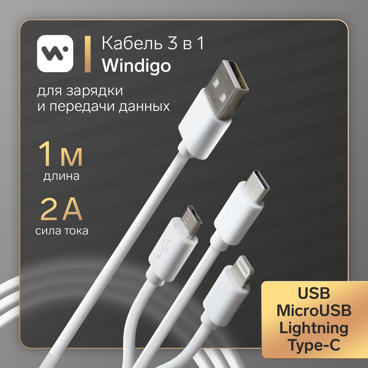 Кабель windigo, 3 в 1, microusb/lightning/type-c - usb, 2 а, pvc оплетка, 1 м, белый кабель byz bc 008i usb lightning 2 4 а 1 м силиконовый белый