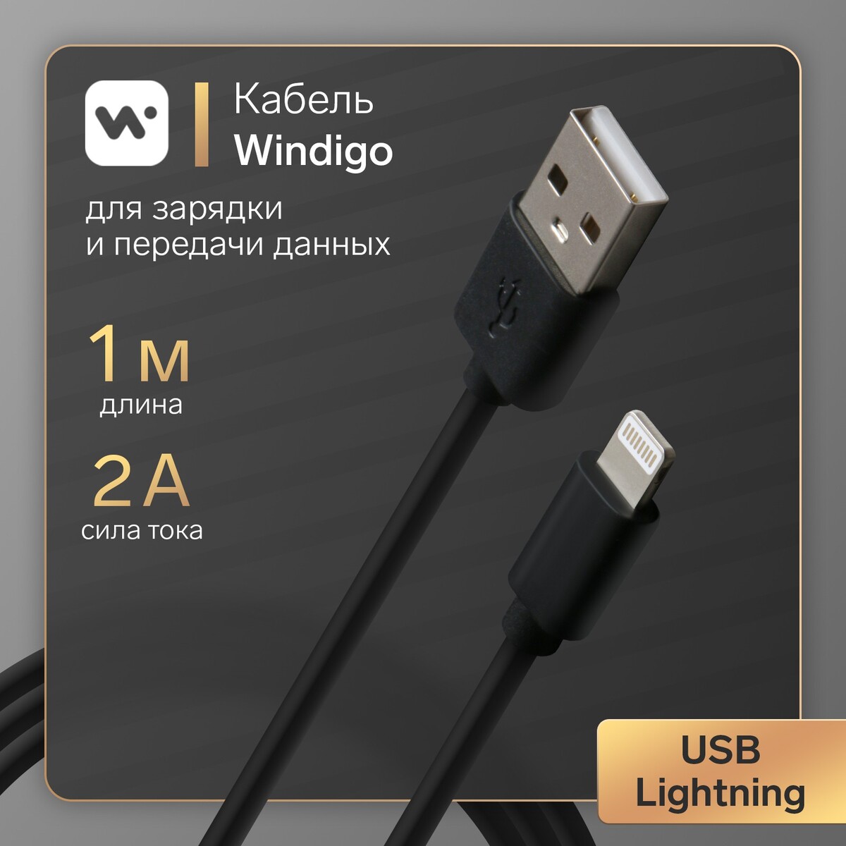 Кабель windigo, lightning - usb, 2 а, зарядка + передача данных, tpe оплетка, 1 м, черный кабель windigo type c type c 2 а зарядка передача данных tpe оплетка 1 м белый