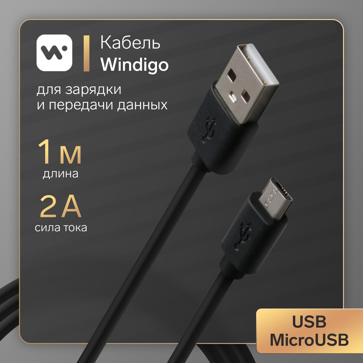 Кабель windigo, microusb - usb, 2 а, зарядка + передача данных, tpe оплетка, 1 м, черный кабель windigo type c type c 2 а зарядка передача данных tpe оплетка 1 м белый