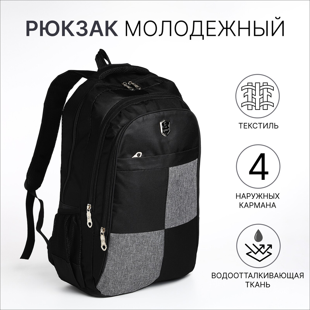 Рюкзак молодежный из текстиля, 2 отдела, 4 кармана, цвет черный