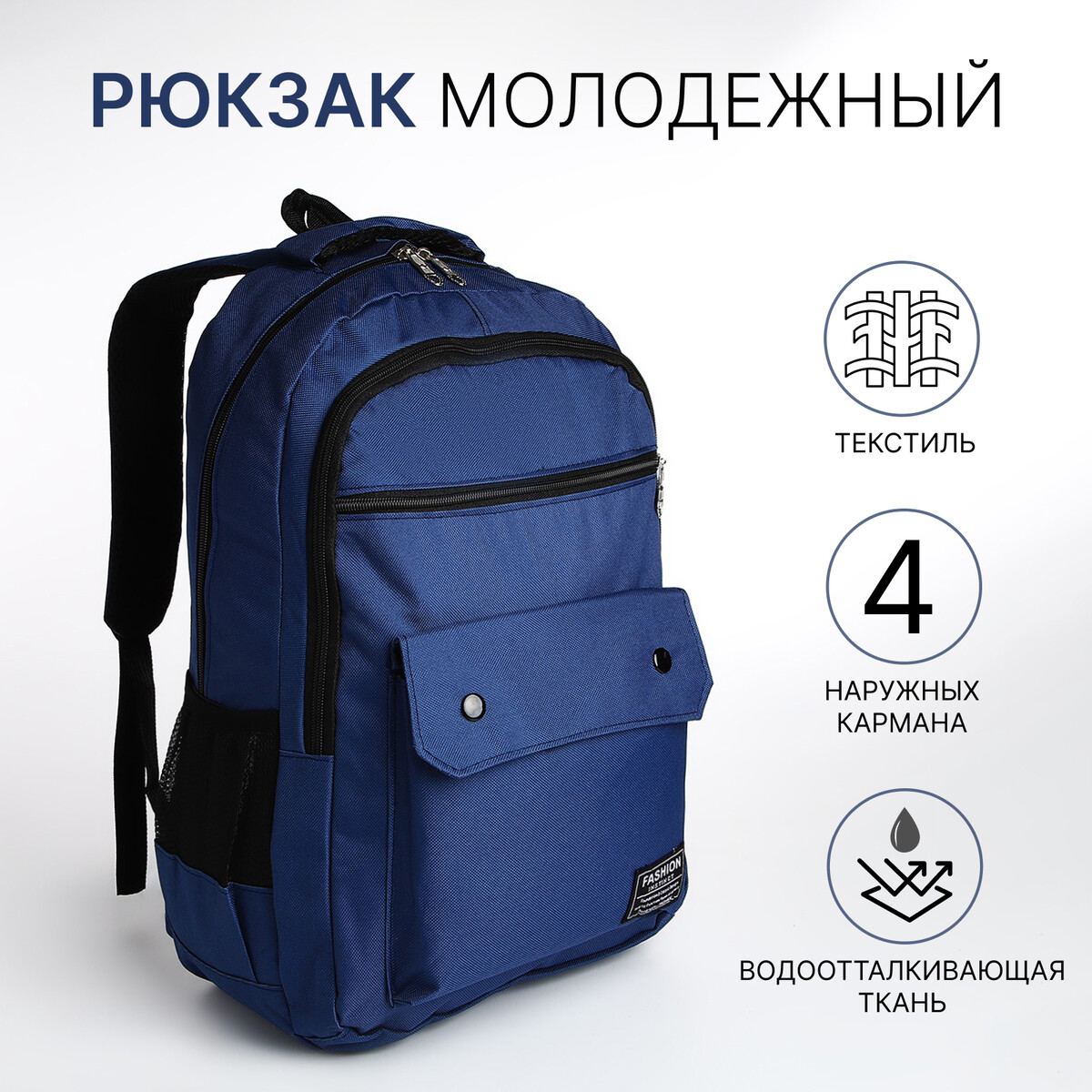 Рюкзак молодежный на молнии, 2 отдела, 4 кармана, цвет синий