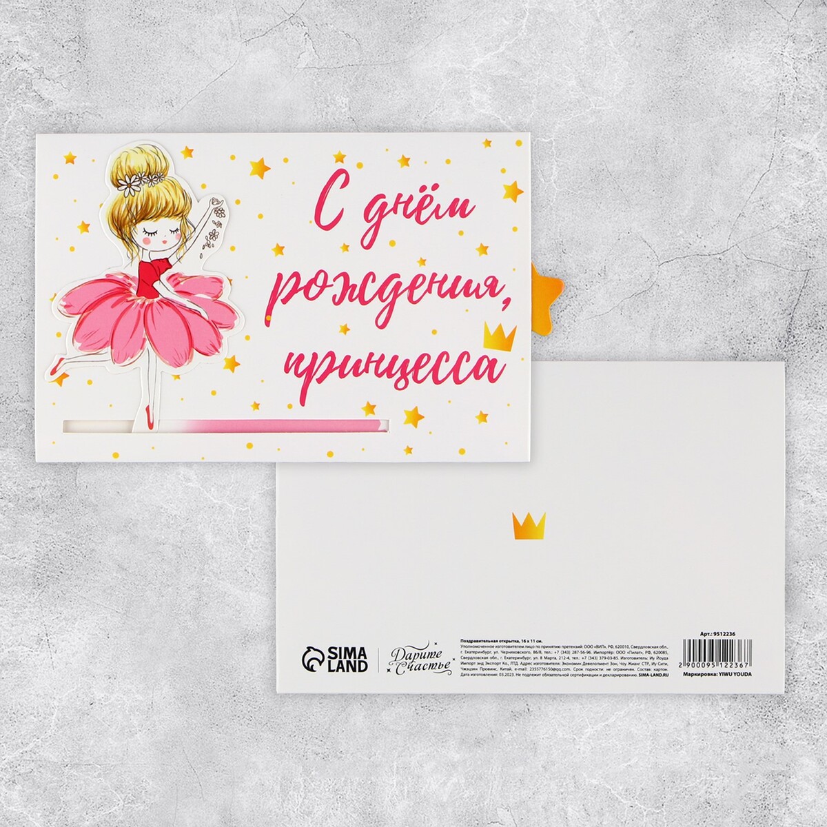 Интерактивная поздравительная открытка открытка дарья ноксо принцесса шарфов