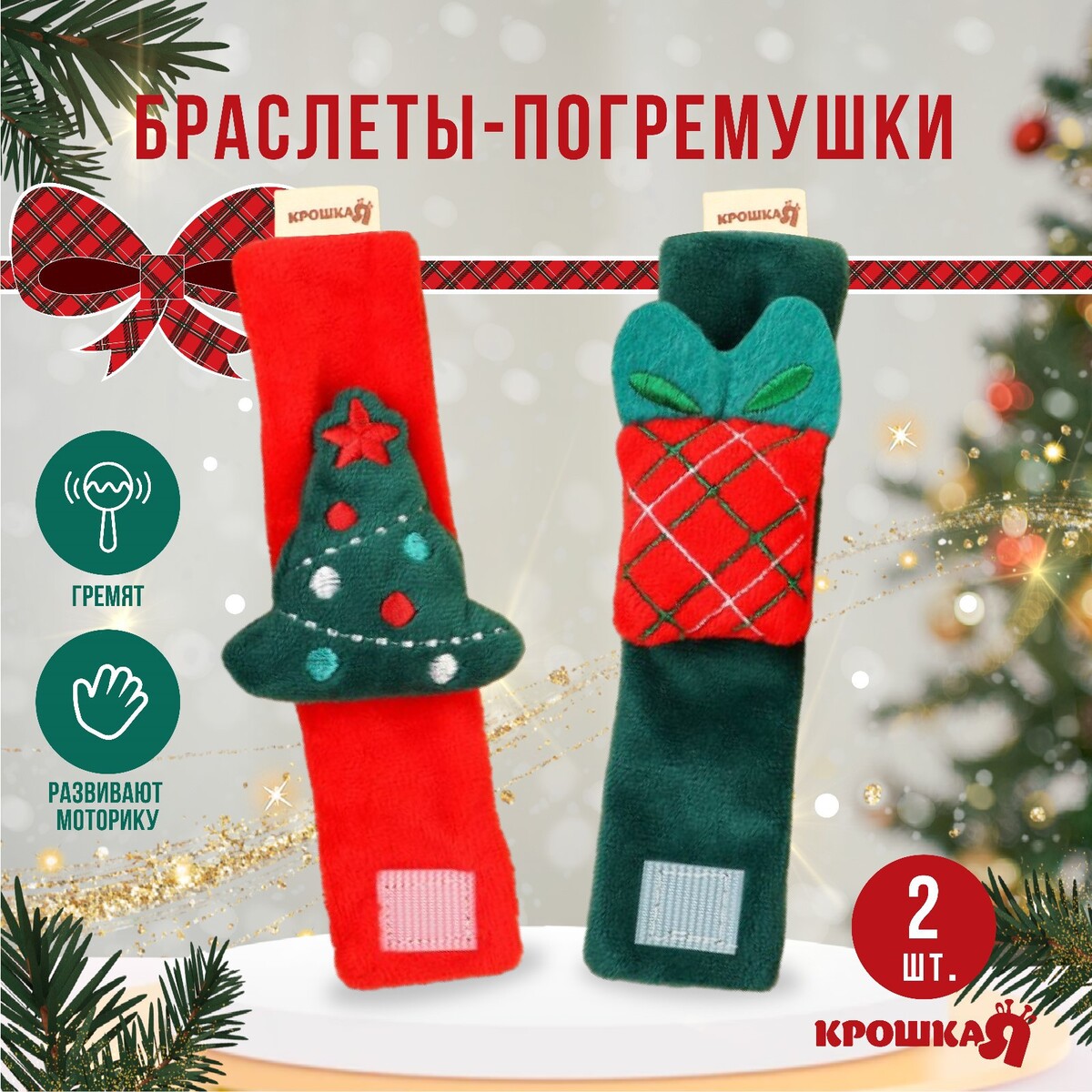 Подарочный набор новогодний: браслетики - погремушки новогодний набор мешки носочки и гирлянда с прищепками