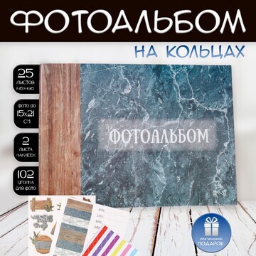 Фотоальбом на кольцах 25 листов keep mem