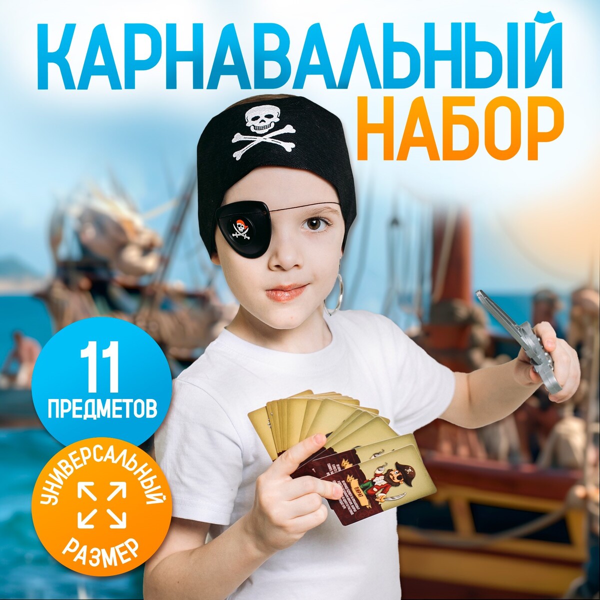 Карнавальный набор карнавальный набор пираты с игрой мафия