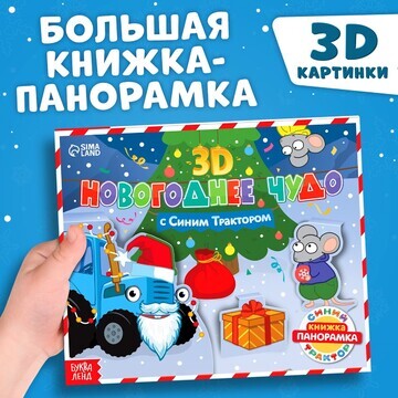 Книжка-панорамка 3d