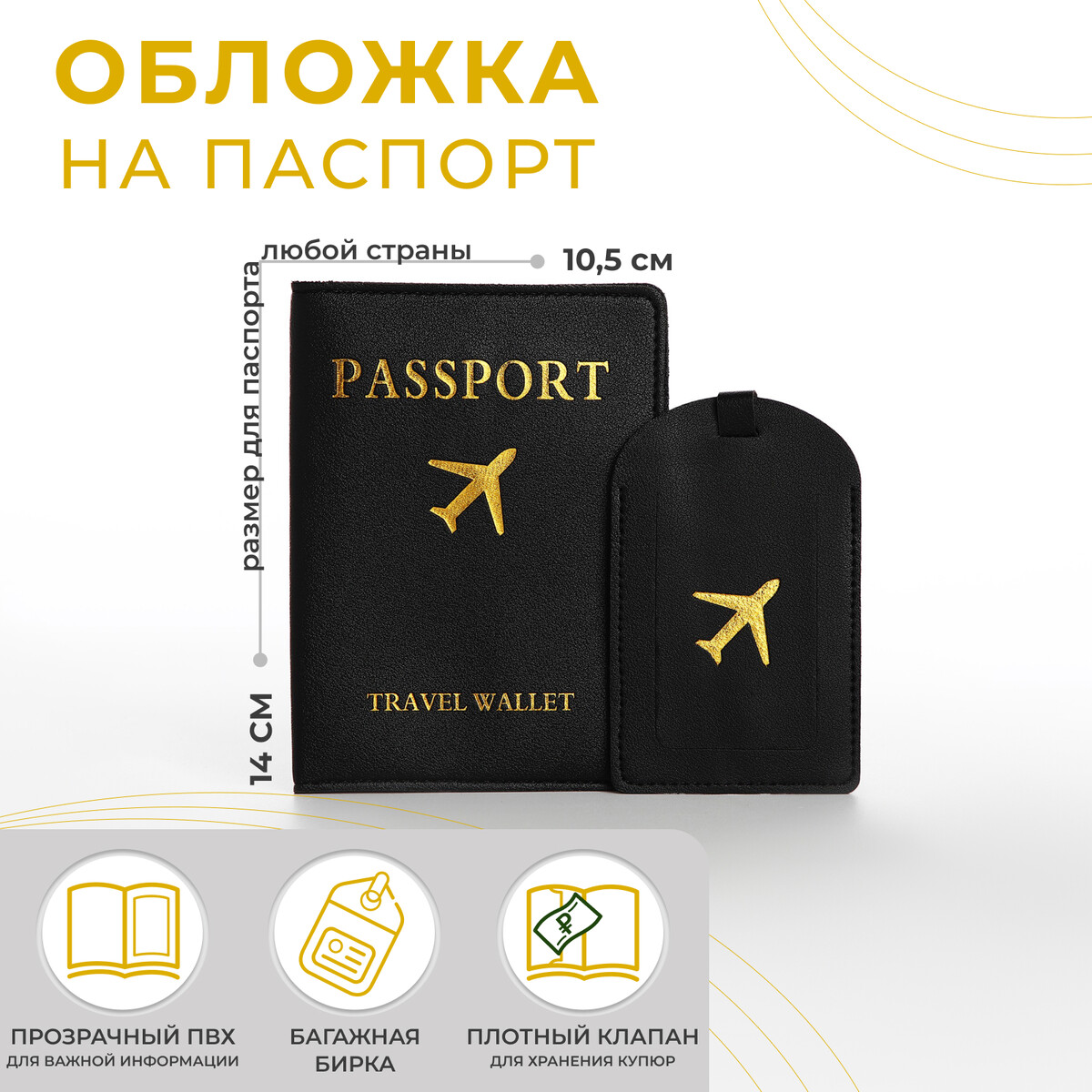 Обложка для паспорта, багажная бирка, цвет черный