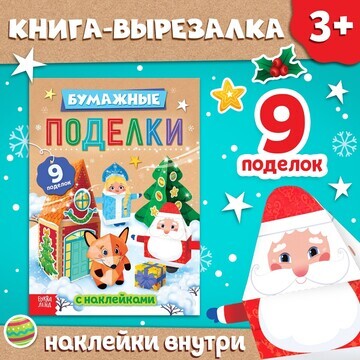 Новый год! книга-вырезалка с наклейками