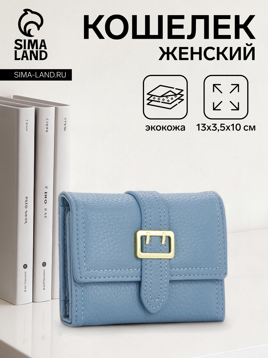 

Кошелек женский на кнопке, цвет голубой