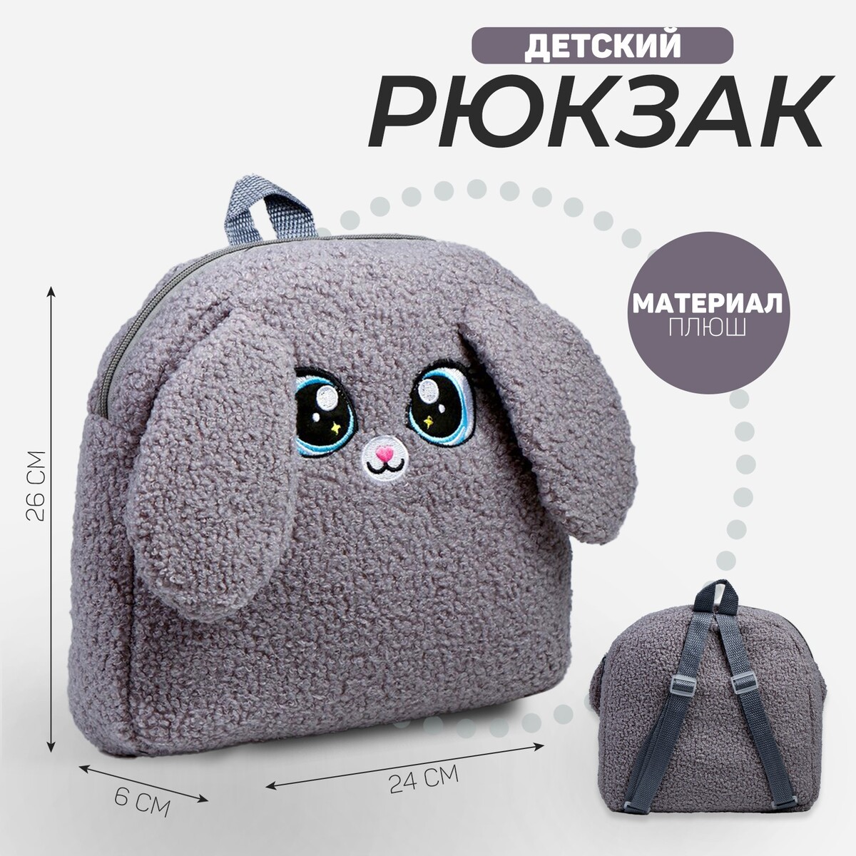 Рюкзак детский рюкзак детский animal world al00031 5 плюшевый зайка серый
