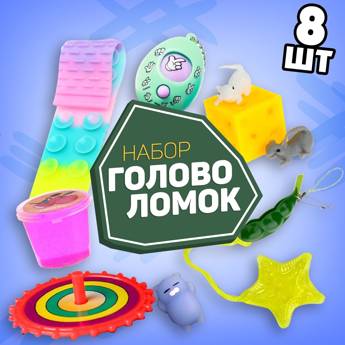 Набор игрушек-антистресс 4 (8 предметов) набор головоломок антистресс 5 7 предметов